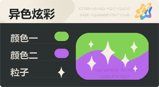 亮X亮 · 绿紫