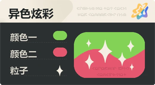 亮X亮 · 绿红