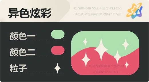 亮X暗 · 浅绿红