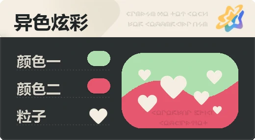 亮X暗 · 浅绿红
