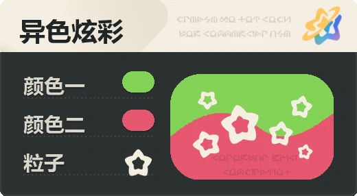 亮X亮 · 绿红