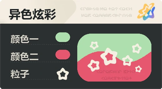 亮X暗 · 浅绿红