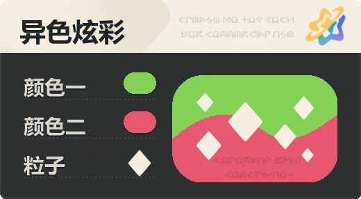 亮X亮 · 绿红
