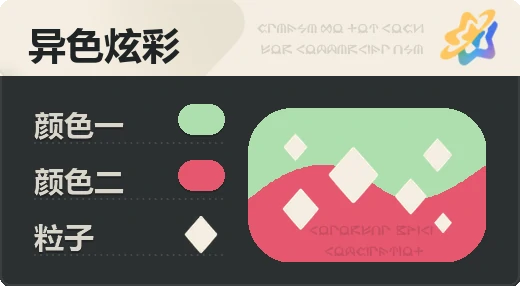 亮X暗 · 浅绿红