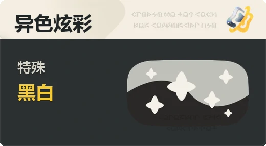 特殊 · 黑白